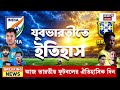 India vs Brazil | ৫ বারের বিশ্বচ্যাম্পিয়ন Brazil বনাম India! Yuvabharati তে মেগা ম্যাচ | Bangla News