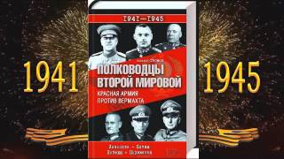 Обзор книжных новинок к 70-летию Победы