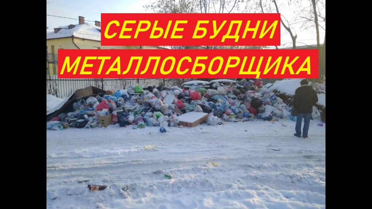 СЕРЫЕ БУДНИ МЕТАЛЛОСБОРЩИКА ️ НЕ ЛЕГКИЙ ЗАРАБОТОК НА ПОИСКЕ МЕТАЛЛА ...