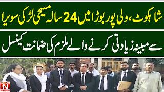 Bail of accused who allegedly raped 24year-old Christian girl Saveera Shahkot Walipur Bora cancelled