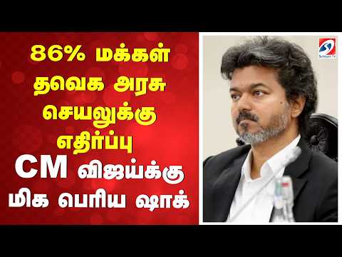 86% மக்கள் தவெக அரசு செயலுக்கு எதிர்ப்பு - CM விஜய்க்கு மிக பெரிய ஷாக்