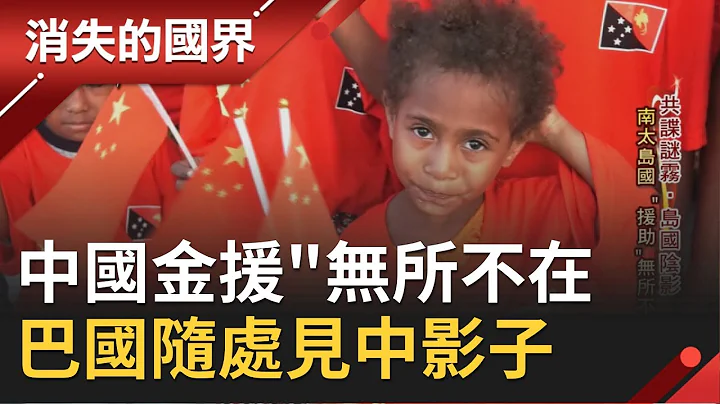 APEC主辦國隨處可見"中國"影子 巴布亞新畿內亞"金援"無所不在│李天怡主持│【消失的國界PART2】20191130│三立新聞台 - 天天要聞