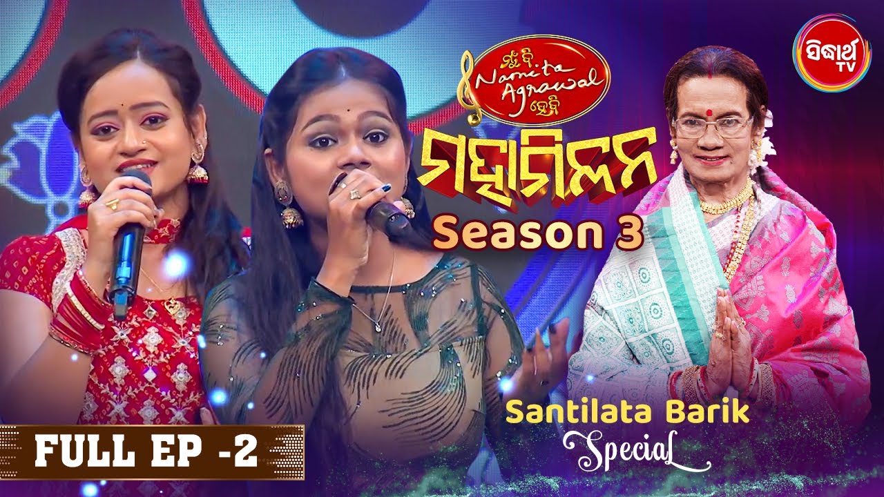 Mun Bi Namita Agrawal Hebi Maha Milan - Season 3 - Full Ep - 2 Shantilata Barik Special- Sidharth TV