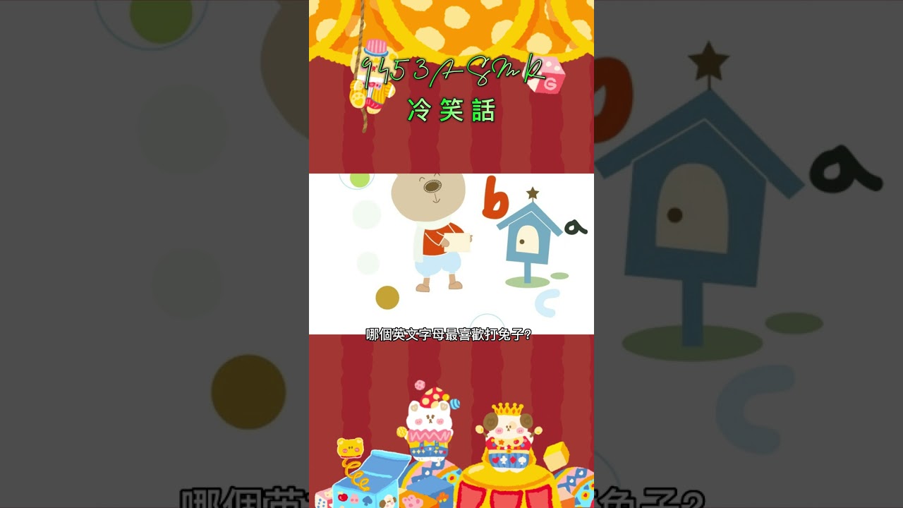 S字母的奇怪嗜好 #冷笑話 #笑話 #9453