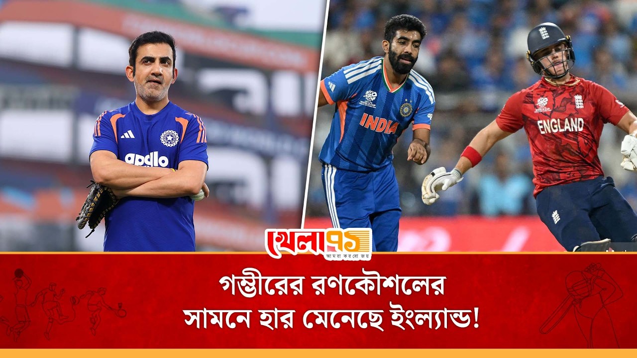 দুবেকে আগে পাঠানো কিংবা বুমরাহর ওভার জমিয়ে রাখা—গৌতম গম্ভীরের নিখুঁত চালেই কুপোকাত ইংল্যান্ড!