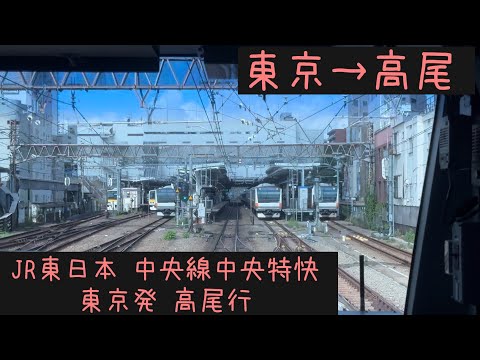 前面展望】JR東日本 中央線 中央特快高尾行 東京→高尾【Frontview