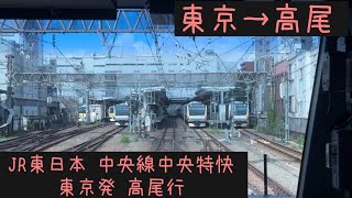 前面展望】JR東日本 中央線 中央特快高尾行 東京→高尾【Frontview