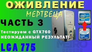 Вторая жизнь старого компьютера LGA775 ЧАСТЬ3