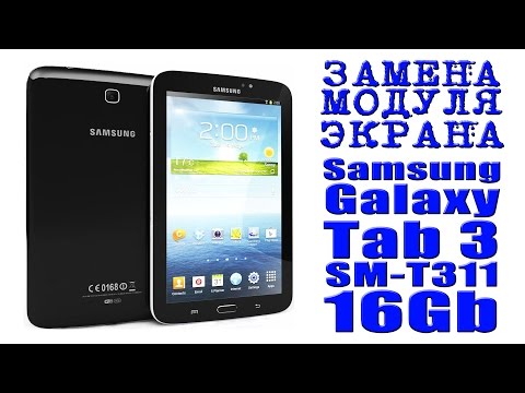 ЗАМЕНА! МОДУЛЯ ЭКРАНА (Samsung Galaxy Tab 3 SM-T311 16Gb)