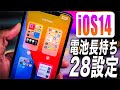 【iOS14版】マニアのみぞ知るiPhoneの電池を劇的に長持ちさせる28設定