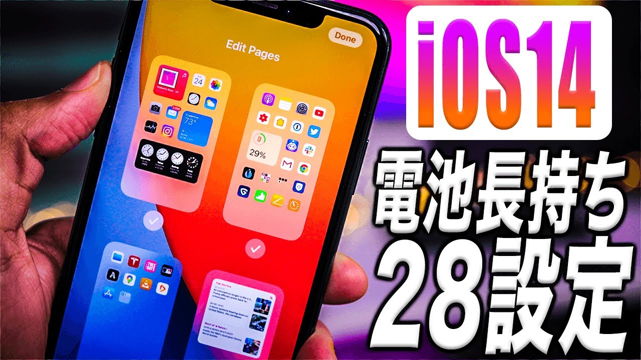 【iOS14版】マニアのみぞ知るiPhoneの電池を劇的に長持ちさせる28設定