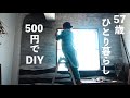 【生活費6万円 】とにかく激安でDIYしていく移住生活【女57歳】