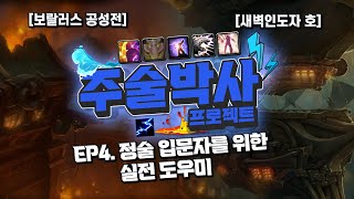 [와우 내부전쟁] 정술 혹시 맛있나요??? EP.4 정술 입문자를 위한 실전 도우미