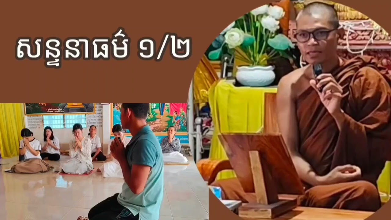 សាកច្ឆា-សន្ទនាដោះស្រាយបញ្ហាកម្ម ១/២ #ស្ដាប់ធម៌តាមកាល #ព្រះពុទ្ធវចនៈ