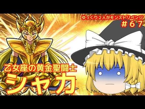 ゆっくり実況 ６７ ゆっくり２人がモンストリベンジ 聖闘士星矢コラボ Vs黄金聖闘士シャカ Youtube