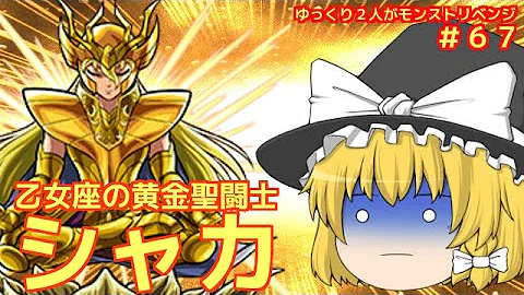 聖 闘士 星矢 モンスト シャカ