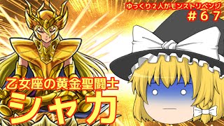 ゆっくり実況 ６７ ゆっくり２人がモンストリベンジ 聖闘士星矢コラボ Vs黄金聖闘士シャカ Youtube