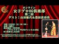 「夜会」女子プロOG倶楽部　オンライトーク　山田＆豊田編