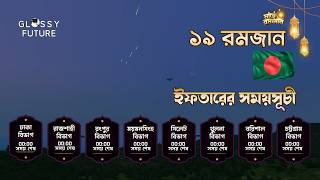 🔴 LIVE ১৯ রমজান | আজকের ইফতারের সময় এবং কোরআন তিলাওয়াত | Bangladesh Iftar Time Live