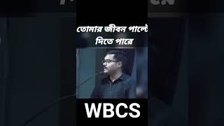 #WBCS motivation ❤by Anik sir || wbcs motivational video whatsapp status #wbcs  #WBCS_motivation