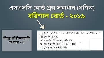 SSC Board Question Solution Barishal Board 2016 //Math Chapter - 3 (বীজগাণিতিক রাশি)//