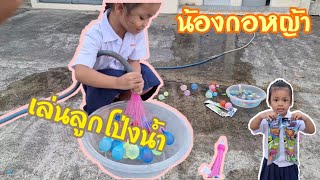 น้องกอหญ้า ทดลองเล่นลูกโป่งน้ำ | Gorya thanatchaya