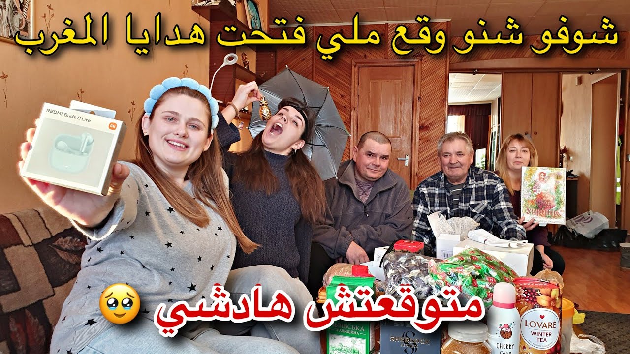 أخيرا عطيت لعائلتي الهدايا لي جبت من المغرب...🇲🇦 شوفو ردة الفعل ديالهم...