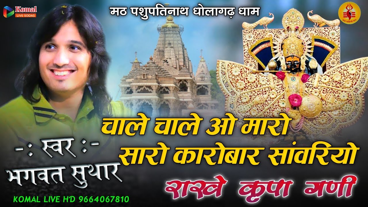 sanvariya Seth ka bhajan || चाले चाले ओ मारो सारो कारोबार सांवरियो राखे कृपा गणी || bhagwat Suthar