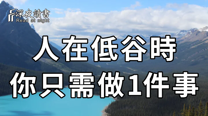 當你感到諸事不順，處於低谷時！不要不慌張，你只管去做這件事，一切都會豁然開朗……聰明的你儘早學會【深夜讀書】 - 天天要聞