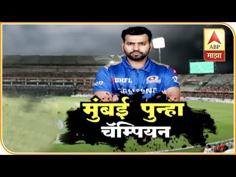 IPL 2019 | मुंबई इंडियन्सकडे चौथ्यांदा आयपीअलचे विजेतेपद | ABP Majha