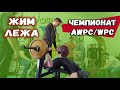 #Пауэрлифтинг AWPC/WPC ПМР /Жим лёжа / 15-05-21