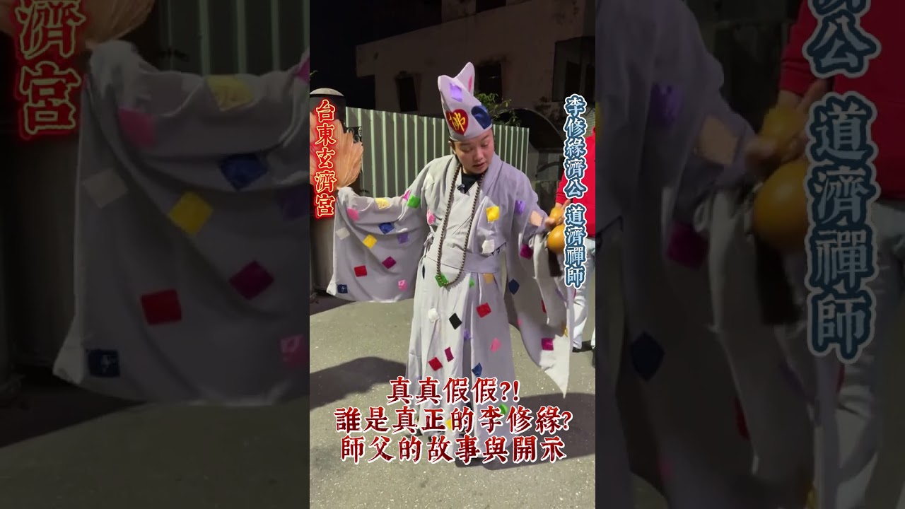 真真假假？！誰是真正的李修緣！師父的故事與開示   -【台東玄濟宮】李修緣濟公 道濟禪師
