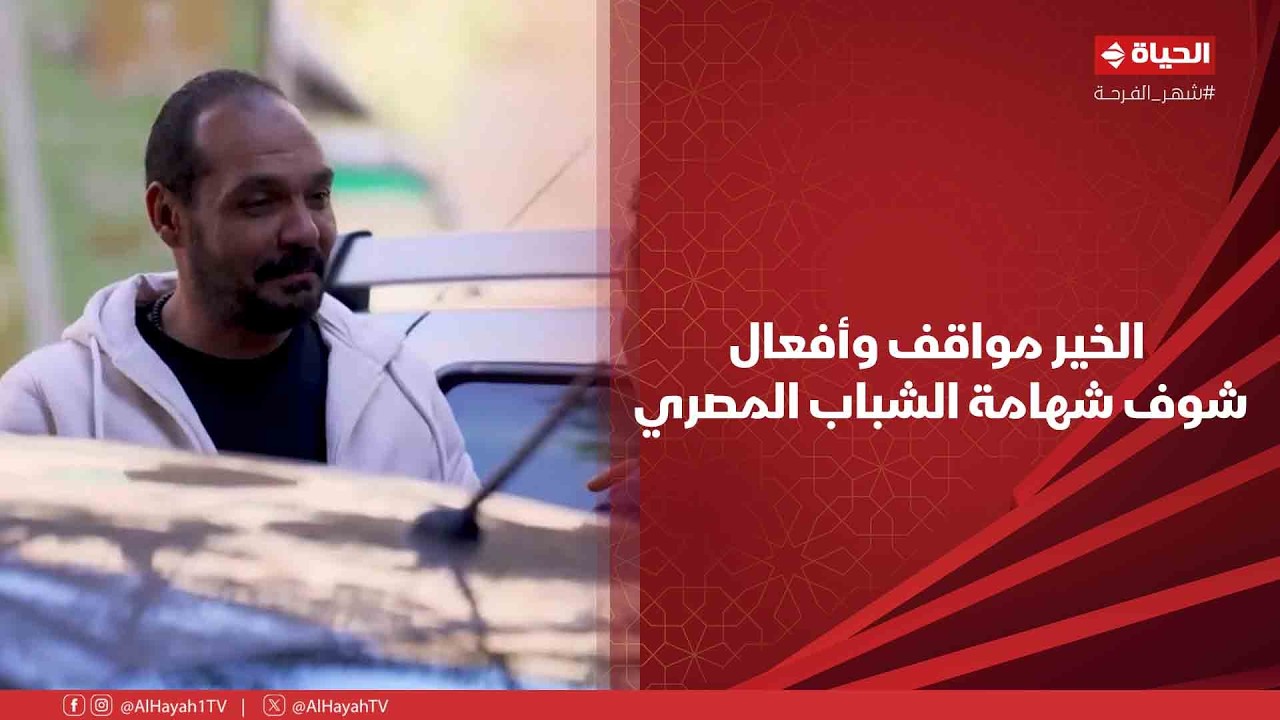 بركة رمضان - الخير مواقف وأفعال.. شوف شهامة وجدعنة الشباب المصري لما قرر يساعده جارته