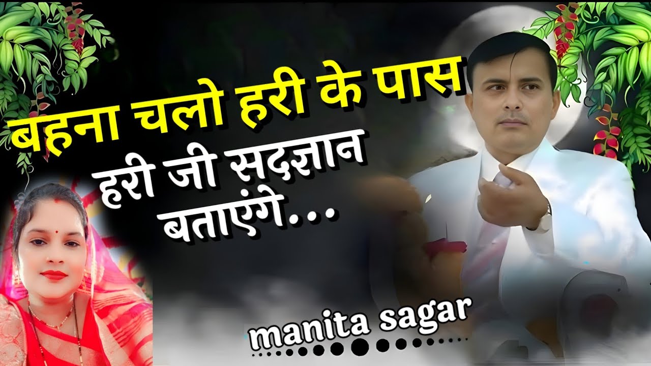 बहना चलो हरी के पास हरी जी सदज्ञान बताएंगे.. Manita sagar.  #narayansakarhari 🙏🏻🙏🏻