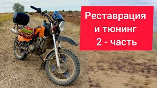 реставрация и тюнинг 2 - часть. moto remont. #motorcycle #endurider #karakalpakstan #motocross