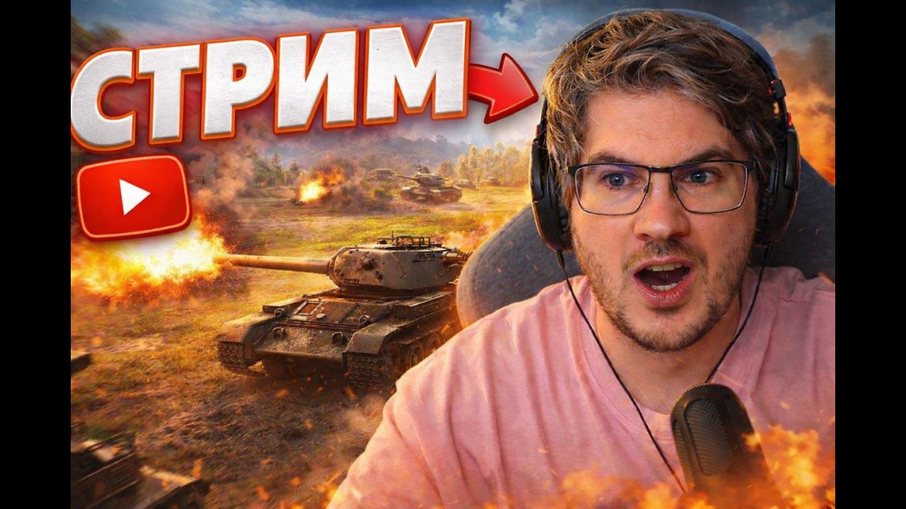 Танки Blitz  Стрим