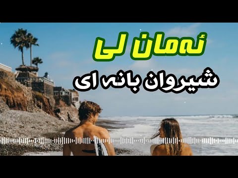 شیروان بانه ای ئه مان لی  