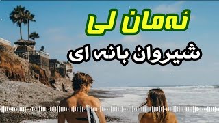 شیروان بانه ای ئهمان لی