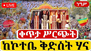 🔴Live ቀጥታ ከኮተቤ ቅድስት ሃና የእረፍቷ መታሰቢያ በዓል /11/03/2018