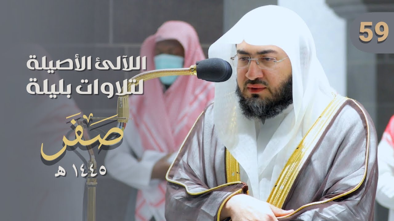 سلسلة اللآلئ الأصيلة لتلاوات الشيخ بندر بليلة لتلاوات شهر صفر لعام 1445هـ | الحلقة التاسعة والخمسون
