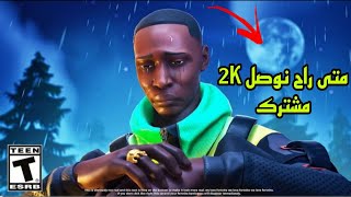 بث مباشر فورت نايت ? بث فورتنايت سيرفر خاص ? فورت نايت فعاليات وجوائز ? بث فورت نايت ? بث فورت نايت