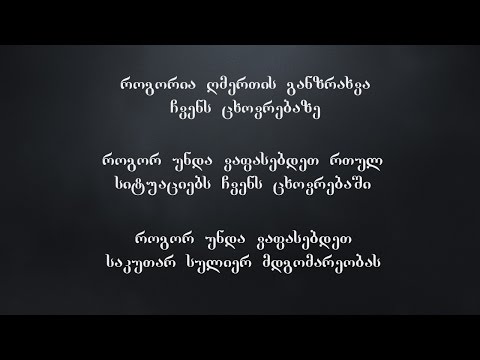 რა არის ღმერთის განზრახვა - გურამ იმერლიშვილი