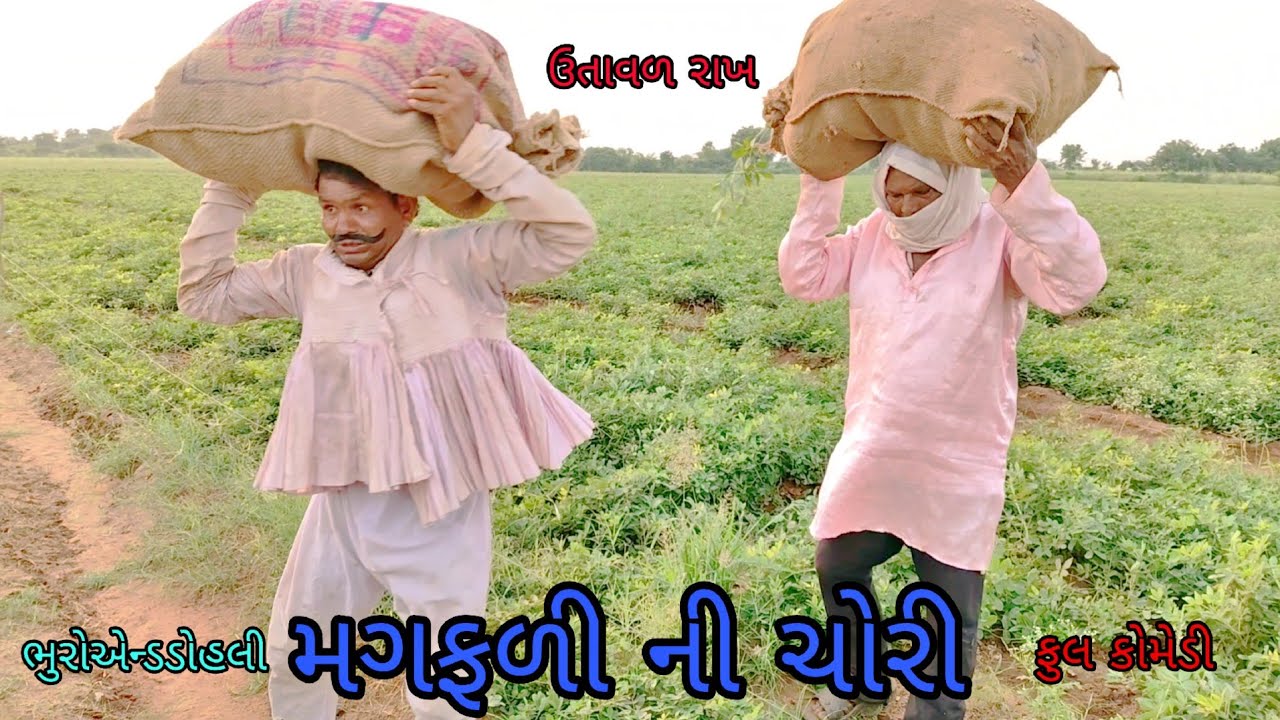 મગફળી ની ચોરી|bhuroanddohali|gujaraticomedy|gujaratinatak