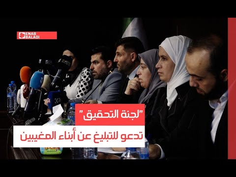 دمشق.. "لجنة التحقيق" تدعو للتبليغ عن أبناء المغيبين