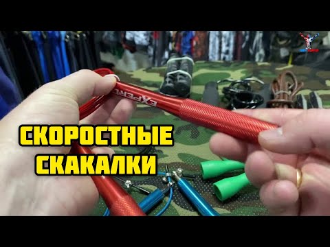Скоростная скакалка для