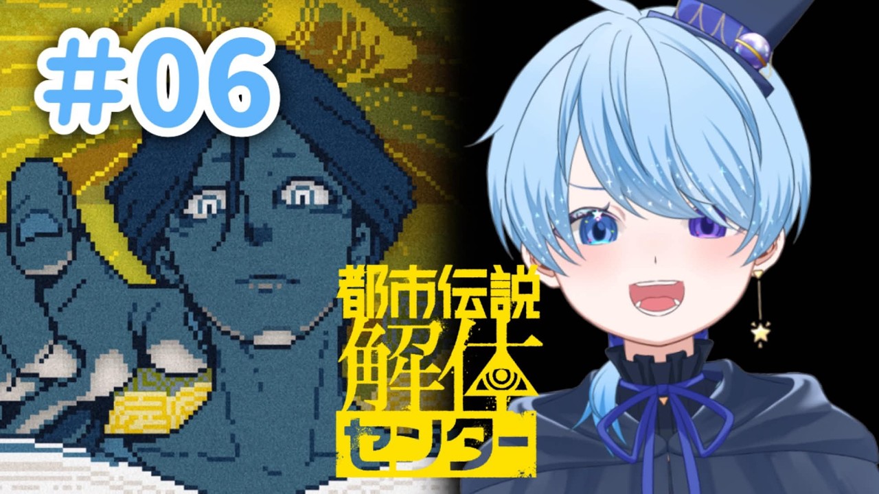 【都市伝説解体センター/ ※ネタバレ注意】#6 第6章…どんな展開が待ち受けているんだ…！ 【個人Vtuber / スピカ・E・ペルル】