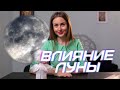 Влияние луны. Луна дала ответ.