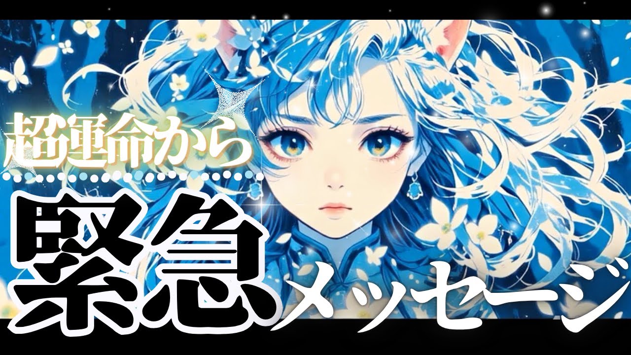 今すぐ受け取ってください💎✨【超重要💛大転換の瞬間‼️】運命から緊急メッセージ【2025年♡本格有料鑑定級】
