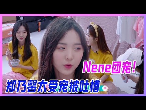 鄭乃馨太受寵被舍友吐槽，全員滿足最寵小女兒的要求，Nene團寵！【創造營2020】