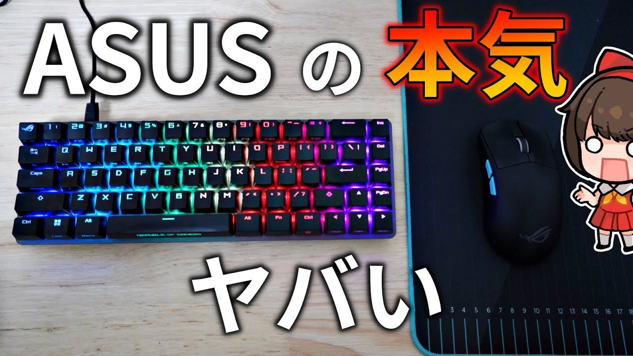 ASUSの”本気”ゲーミングデバイスで揃えたらヤバかった【ROG ACE